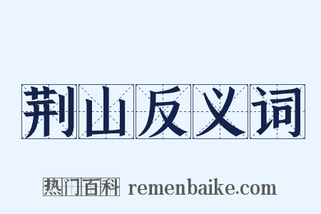 荆山反义词是什么意思的图片
